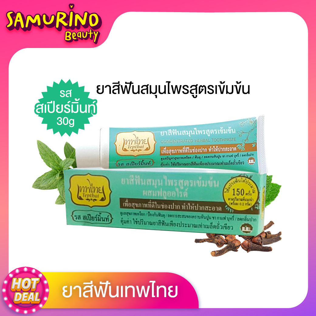 Sbพร้อมส่ง ยาสีฟันเทพไทย ยาสีฟัน ยาสีฟันเทพไท เทพไทย Tepthai 30g70g สูตรเข้มข้น ดูแลสุขภาพช่อง 1686