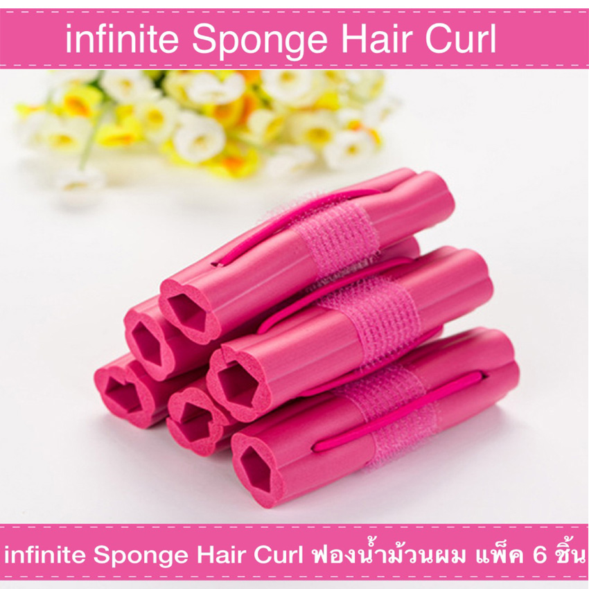 infinite Sponge Hair Curl ฟองน้ำม้วนผม โรลม้วนผม 6 ชิ้น (Pink)