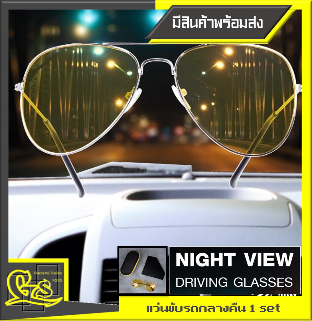แว่นตา แว่นตาขับรถกลางคืน พร้อมกล่องใส่แว่น แว่นตาขับรถกลางคืน Night View 1 Set
