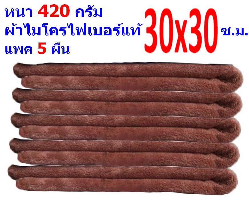 FD แพ็ค 5 ผืน ผ้าไมโครไฟเบอร์ มีหลายสี ขนาด 30*30 ซ.ม. อย่างหนา 420 กรัม ผ้าเช็ดรถ ผ้าเช็ดทำความสะอาด FD MF-3030 GHC จากร้าน Smart Choices Bangkok  30*30 แพ็ค 5 สีน้ำตาล