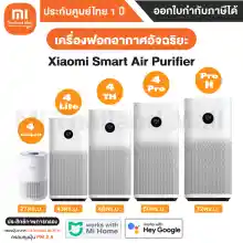 ภาพขนาดย่อของภาพหน้าปกสินค้าเครื่องฟอกอากาศ Xiaomi Smart Air Purifier 4 รุ่น 4 Lite / 4 TH / 4 Pro / Pro H / 4 Compact - ประกันศูนย์ Xiaomi ไทย 1ปี จากร้าน M Thailand Mall บน Lazada ภาพที่ 1