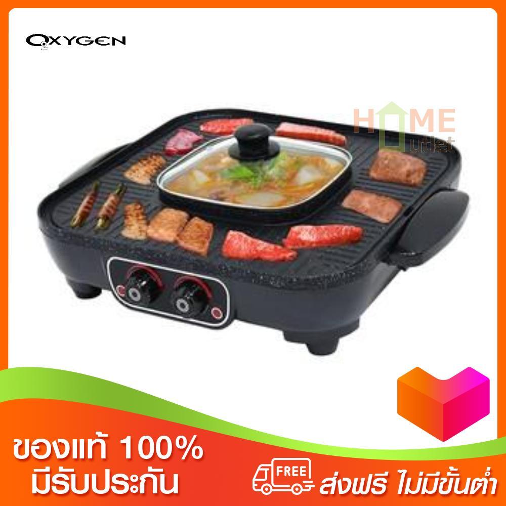 OXYGEN OXYGEN หม้อสุกี้ เตาย่างเกาหลี ไฟฟ้า BBQ รุ่น KW-501