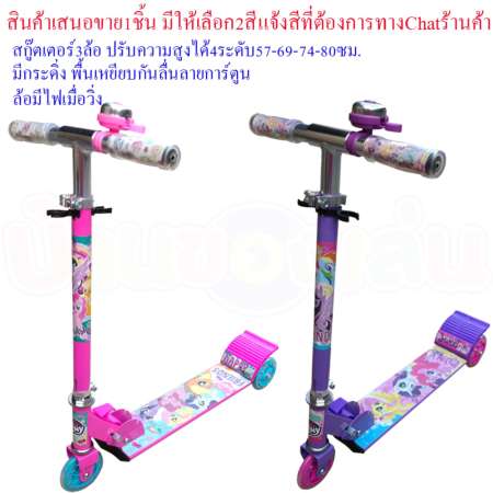 BKL TOY สกู๊ตเตอร์ สกู๊ดเตอร์ 3ล้อ ลายการ์ตูน PONY มีให้เลือก2สี คละสี MLP8250