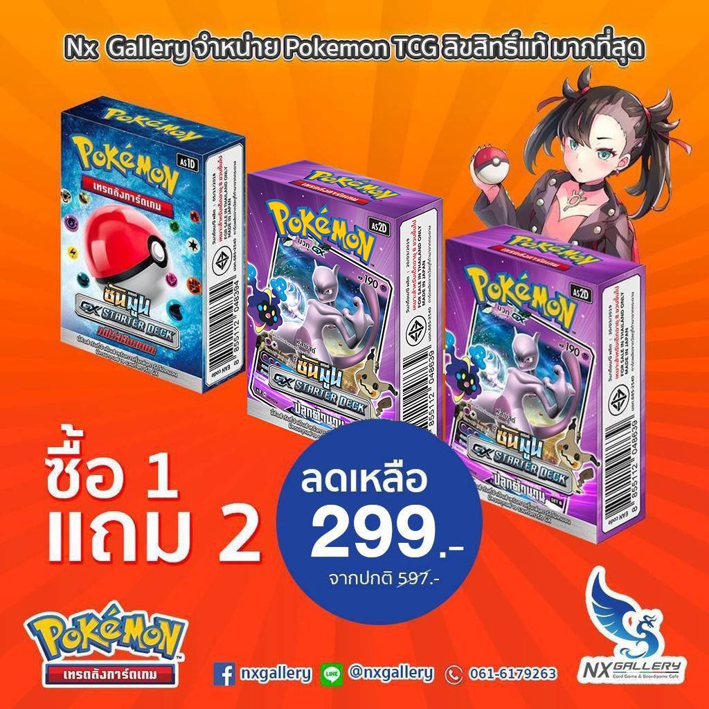 จัดส่งทันที Pokemon Gx Starter Deck Combo 1 เด็คเริ่มต้น พร้อมเล่น 3 เด็ค (ชุดที่ 12) ของแท้