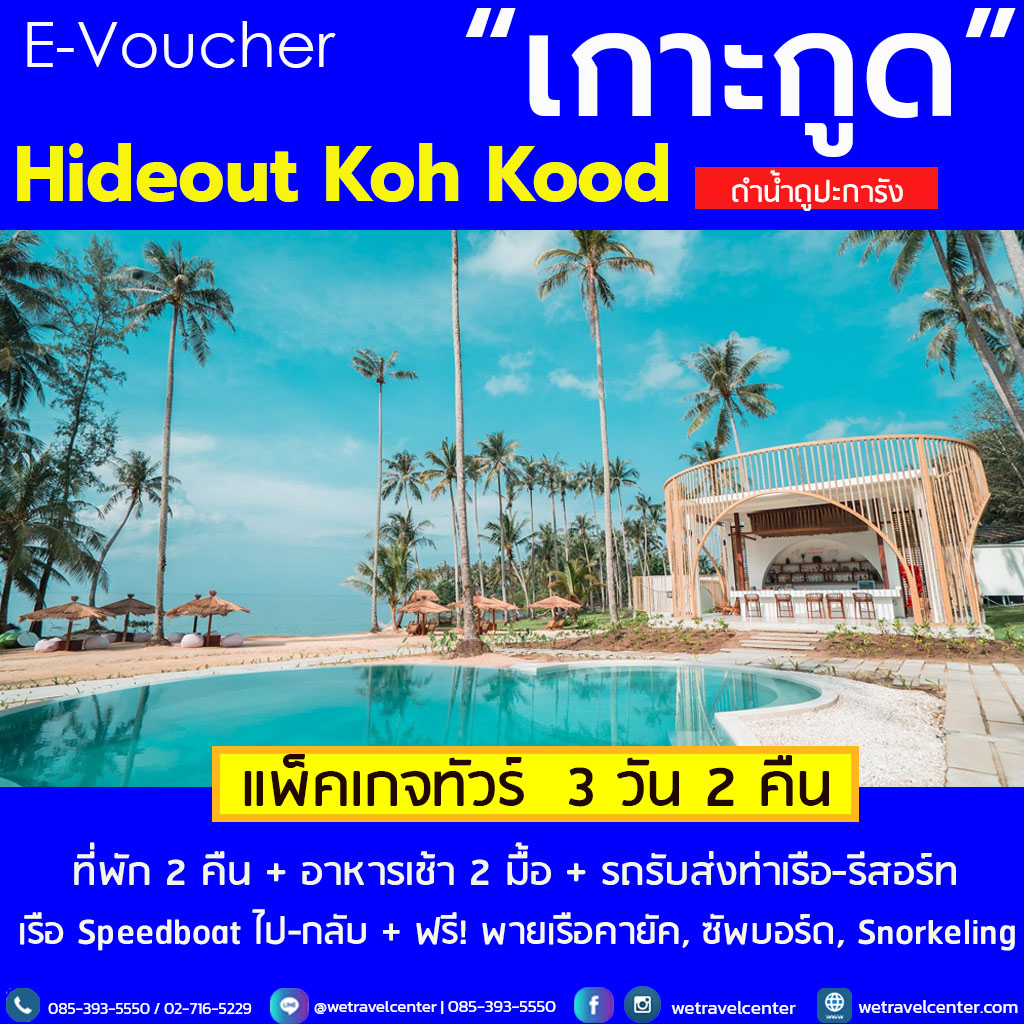 [E-Voucher] เที่ยว เกาะกูด Hideout Koh Kood ที่พักติดทะเล ไฮเอ้าท์เกาะกูด รวมรถ/เรือ รับส่ง รีสอร์ท แพ็กเกจเกาะกูด