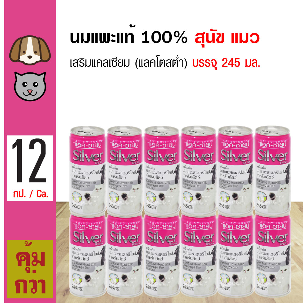 AG-Science Silver นมแพะแท้ 100% เสริมแคลเซียม (แลคโตสต่ำ) สำหรับสุนัข แมว กระต่าย (245 มล./กระป๋อง) x 12 กระป๋อง