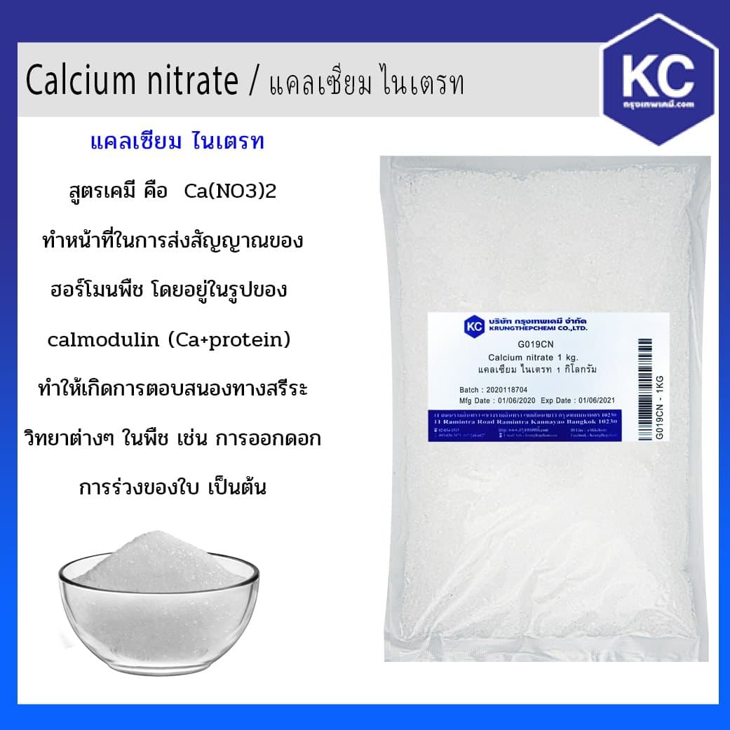 แคลเซียม ไนเตรท / Calcium nitrate ขนาด 1 kg.