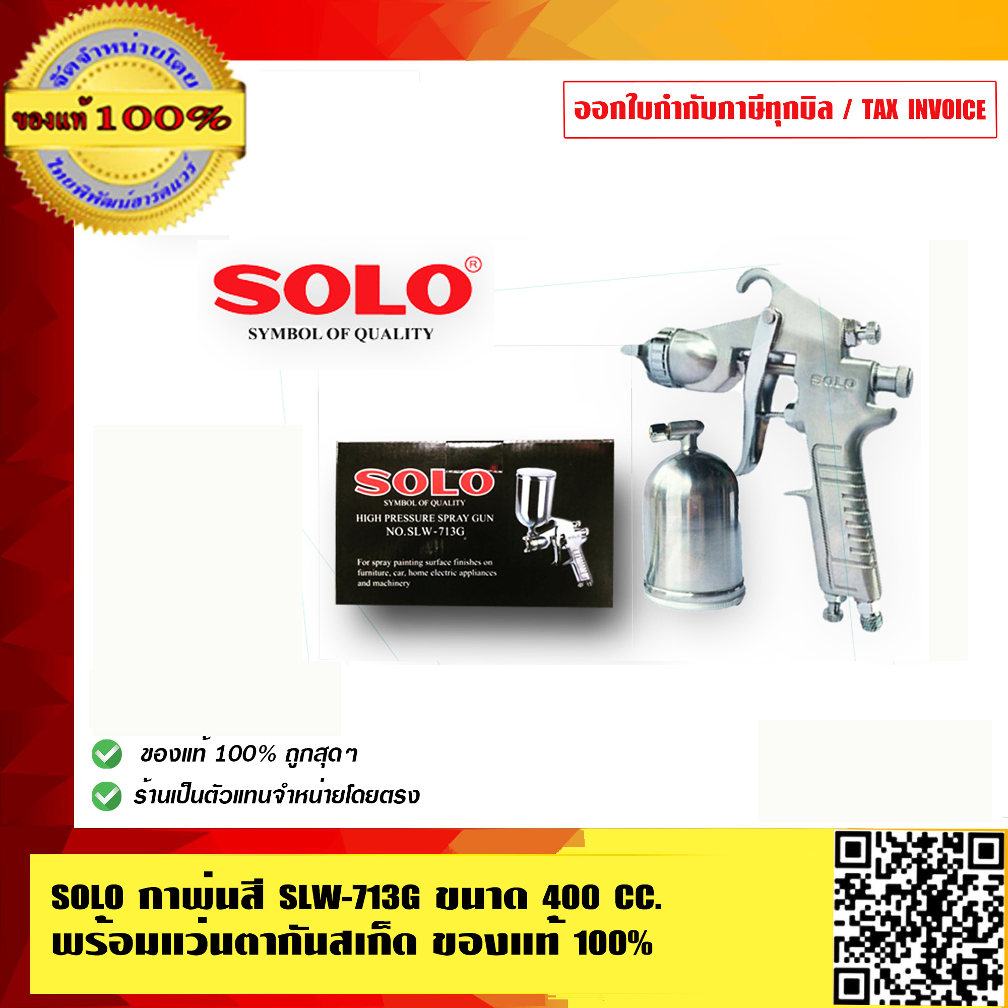 SOLO กาพ่นสี โซโล รุ่น  SLW-713G ของแท้ 100% ร้านเป็นตัวแทนจำหน่ายโดยตรง