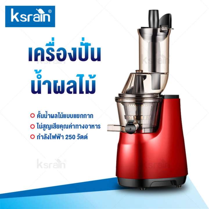 Ksrain เครื่องคั้นน้ำผลไม้ Juice separator เครื่องคั้นน้ำผลไม้แยกกาก เครื่องคั้นและสกัดน้ำผลไม้  เครื่องปั่นและเครื่องทำน้ำผลไม้ กำลังไฟฟ้า 250 วัตต์