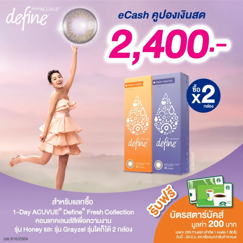 (E-COUPON) ACUVUE คูปองเงินสดสำหรับแลกซื้อ คอนแทคเลนส์ 1 Day ACUVUE  Define Fresh Collection 2 กล่อง (คละค่าสายตาได้)