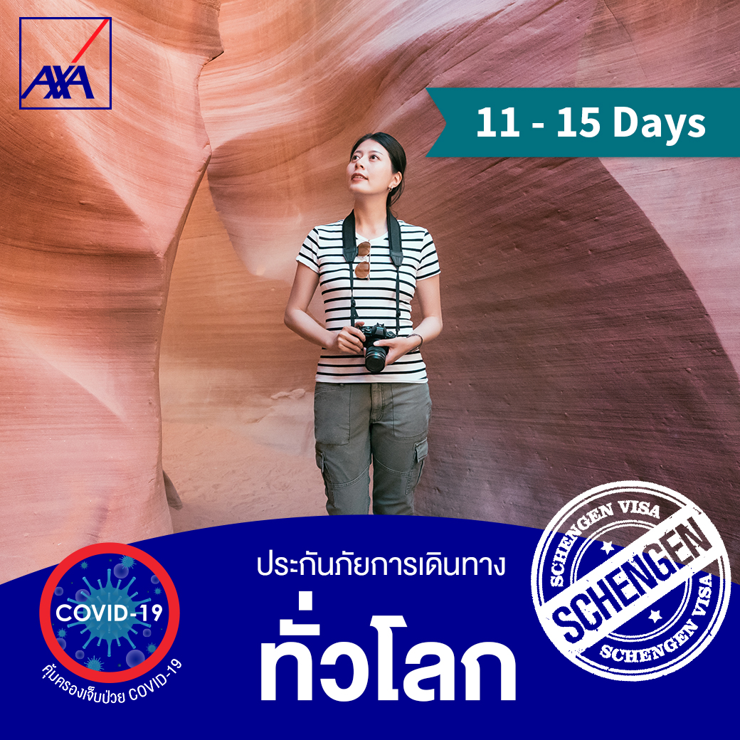 แอกซ่า ประกันการเดินทางต่างประเทศ ทั่วโลก 1-5 วัน (AXA Travel Insurance - Worldwide 1-5 days) *ไม่คุ้มครองผู้ที่เดินทางท่องเที่ยวในประเทศไทย/Does not include domestic travel within Thailand*