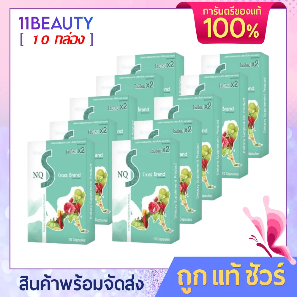 NQ S Cross Brand x2 [10 แคปซูล/กล่อง] เอ็นคิว เอส ครอส สูตร x2 อาหารเสริมควบคุมน้ำหนัก [[ 10 กล่อง ]]