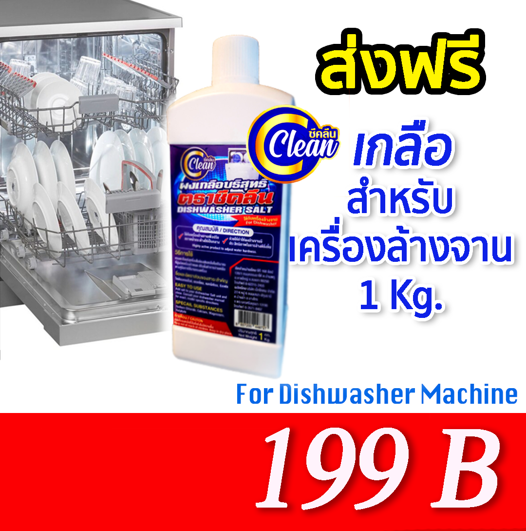 C-Clean Salt For Automatic Dishwasher 1 Kg. เกลือสำหรับเครื่องล้างจาน ซีคลีน TW4289 เกลือปรับสภาพน้ำ