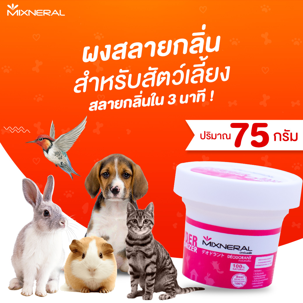 Mixneral for Pet 75 กรัม ส่งฟรี