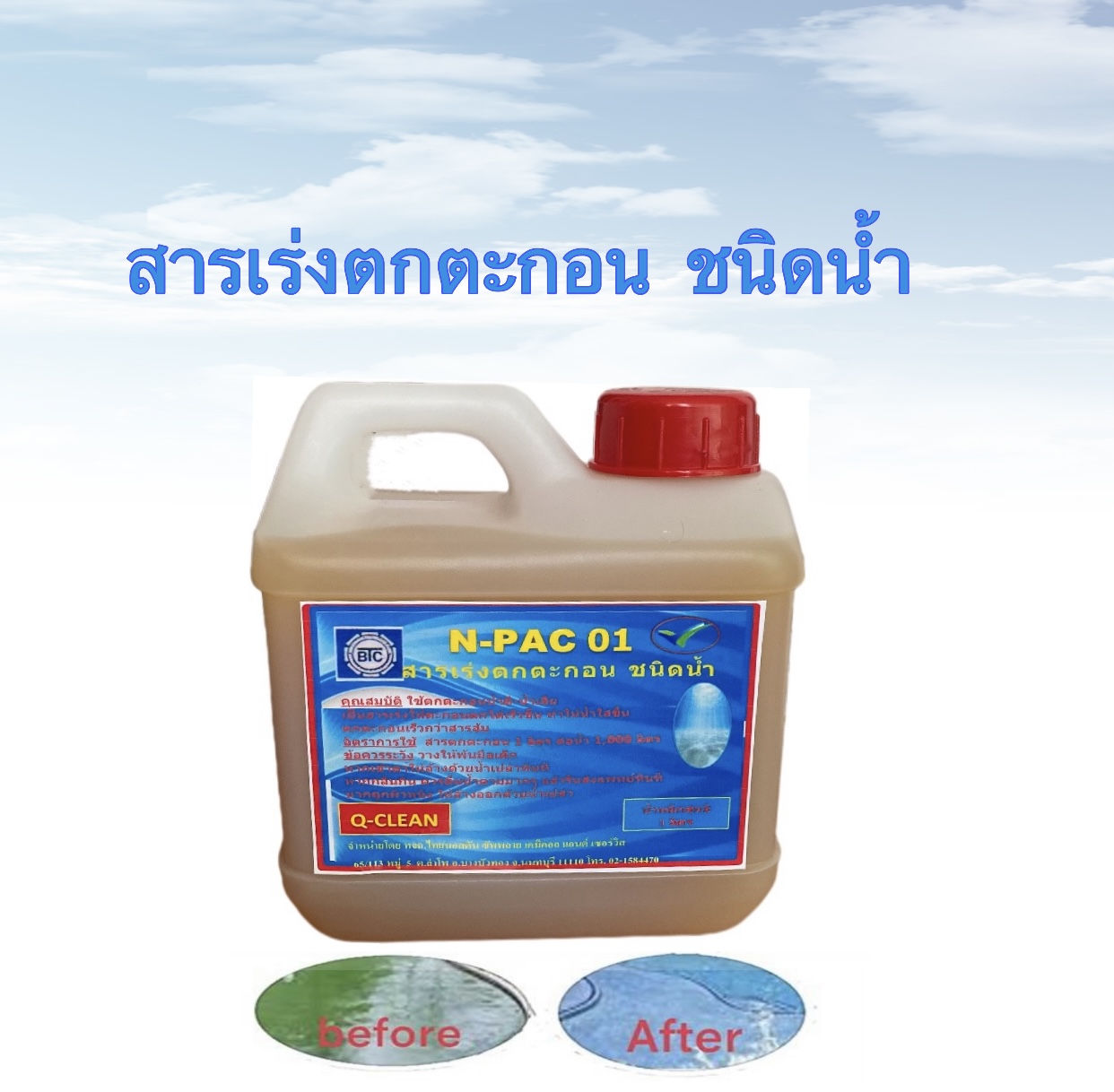 แก้น้ำขุ่น ปรับน้ำใส น้ำยาเร่งตกตะกอน N-PAC 01