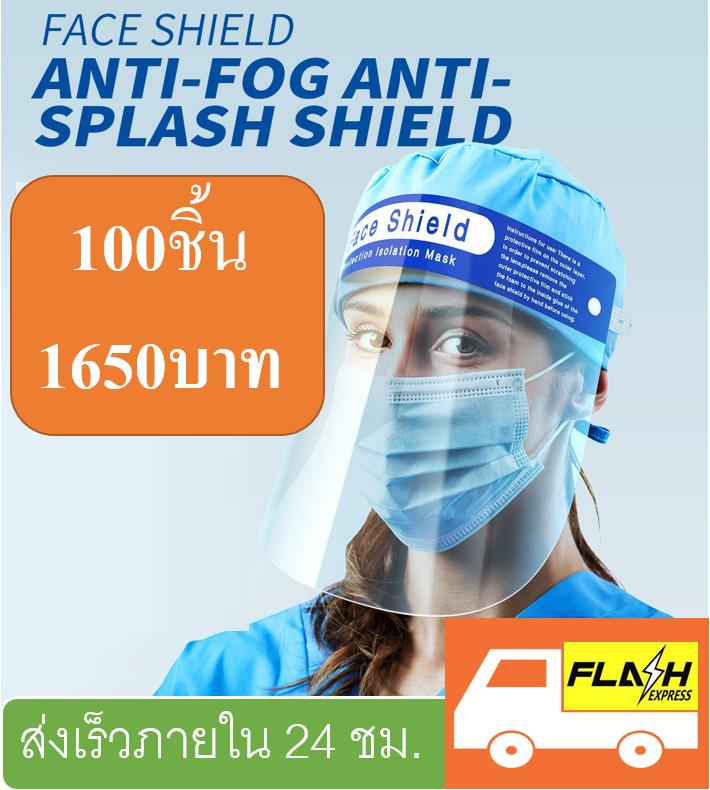 Face Shield PM2.5 เฟสชิล ป้องกันละอองและสารคัดหลั่ง  แมสปิดปาก 100ชิ้น/200ชิ้น หน้ากาก PM2.5