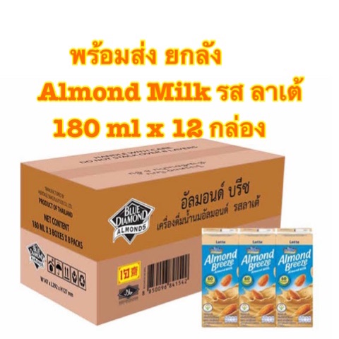 [พร้อมส่งยกลัง]Blue Diamond Almond milk รส ลาเต้ ขนาด 180 ml x 12 กล่อง