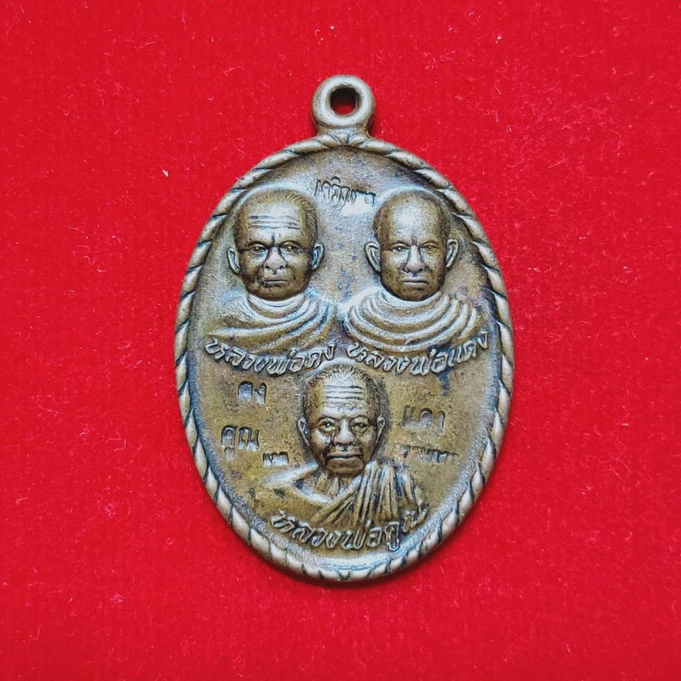 เหรียญหลวงพ่อคง หลวงพ่อแดง หลวงพ่อคูณ รุ่นโชคดีปี 2555