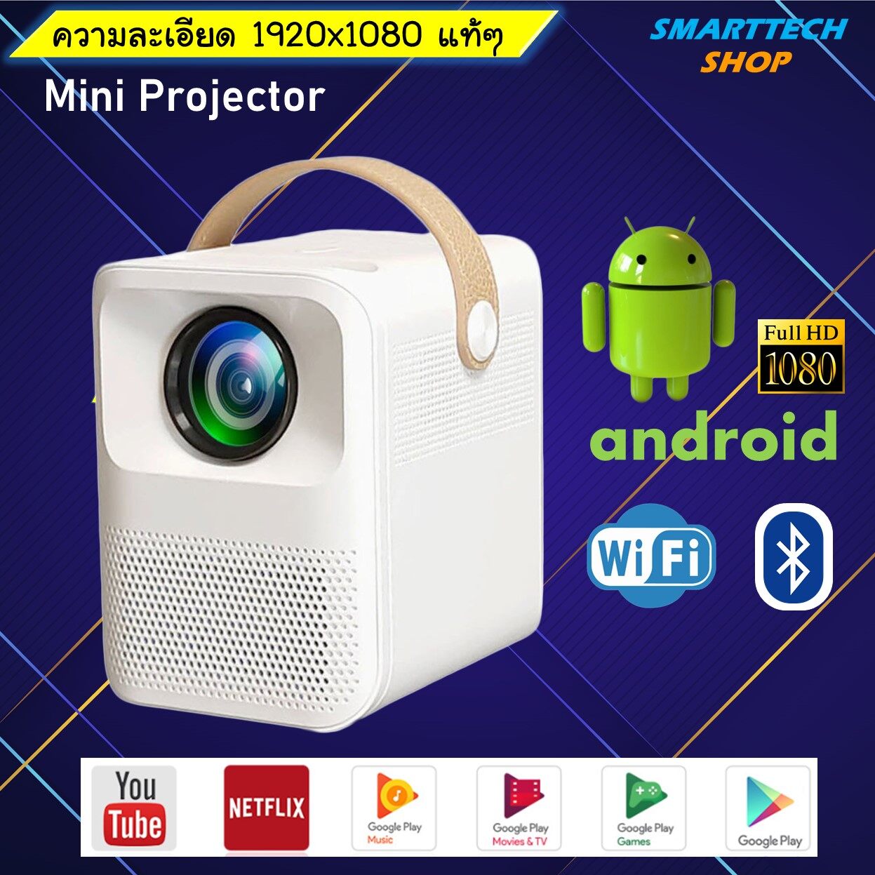 Mini Projector ความละเอียด Native1080P แท้ๆ ชัดกว่า SD150 มี android wifi Bluetooth เล่น Netflix ได้เลย