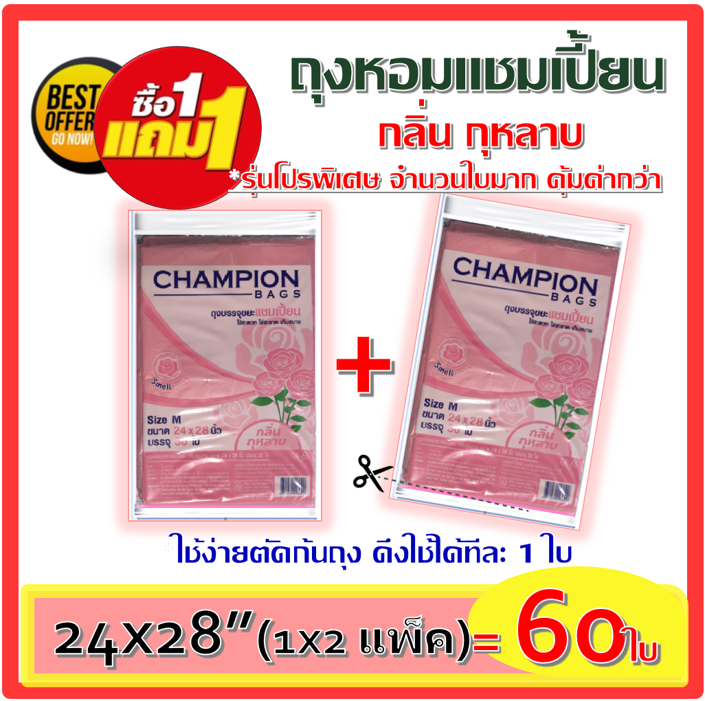 1แถม1+ ถุงกลิ่นหอมกุหลาบCHAMPION ถุงขยะแชมเปี้ยน 24x28 นิ้ว เกรด A 30 ใบ พร้อมที่มัดปาก ใช้งานง่าย ค