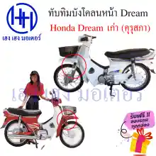 ภาพขนาดย่อของภาพหน้าปกสินค้าทับทิมบังโคลนหน้า Honda Dream เก่า ดรีมคุรุสภา ดรีมเก่า ทับทิมหน้า บังโคลนข้าง ทับทิมข้าง ร้าน เฮง เฮง มอเตอร์ ฟรีของแถมทุกกล่อง จากร้าน henghengmotor บน Lazada ภาพที่ 4