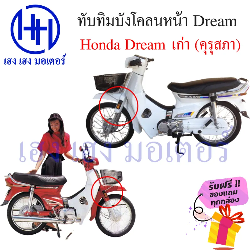 ภาพสินค้าทับทิมบังโคลนหน้า Honda Dream เก่า ดรีมคุรุสภา ดรีมเก่า ทับทิมหน้า บังโคลนข้าง ทับทิมข้าง ร้าน เฮง เฮง มอเตอร์ ฟรีของแถมทุกกล่อง จากร้าน henghengmotor บน Lazada ภาพที่ 4