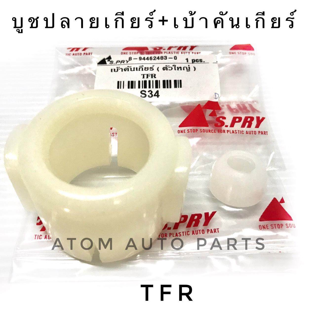 S.PRY ครบชุด บู้ชปลายเกียร์ TFR บูชปลายเกียร์ บู้ชคันเกียร์ TFR บูชคันเกียร์ TFR รหัส.S34