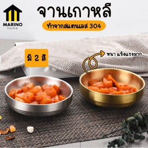 สินค้า Marino จาน จานเกาหลี จานเงินถ้วยทอง จานสแตนเลส 304 No.Y765