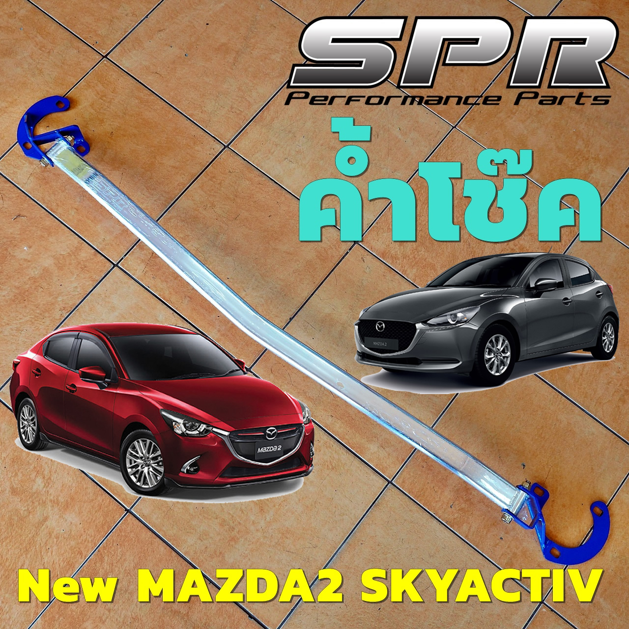SPR ค้ำโช็ค ค้ำโช๊ค ค้ำตัวถัง ตรงรุ่น New Mazda2 Skyactiv ของแท้ ติดตั้งง่าย [1317]