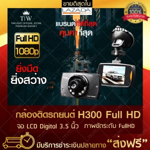 สินค้า twilight  กล้องติดรถ H300 (FULL HD + IR 6 ดวง) กล้องหน้ารถ กล้องติดรถ สว่างกลางคืน  กล้องติดรถยนต์ กล้องหน้า กล้องบันทึกภาพ กล้องรถยนต์ กล้องติดหน้ารถ