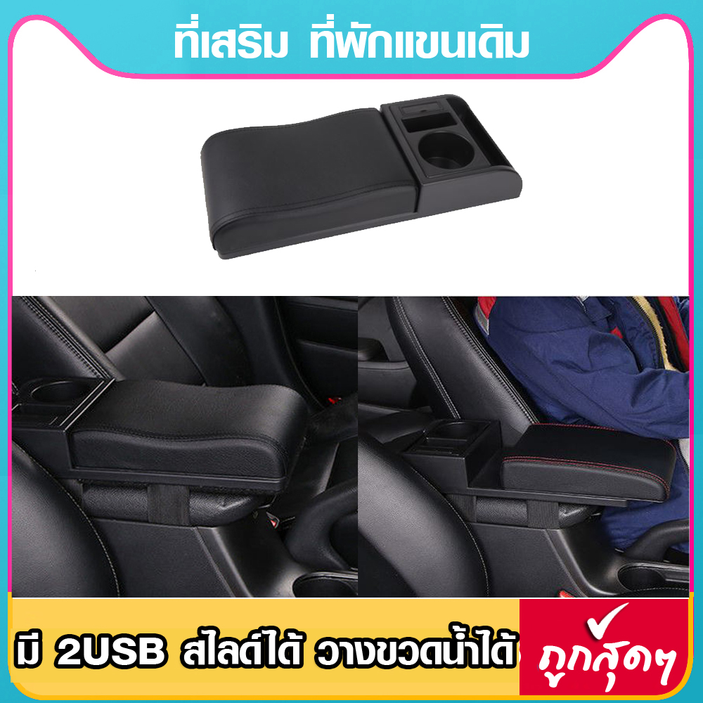 เสริมกล่องที่พักแขน ท้าวแขน สำหรับรถที่มีกล่องที่พักแขนมาจากโรงงาน มี 2USB เพื่อให้ท้าวแขนได้จริง นุ่ม วางแขนได้ดีขึ้น