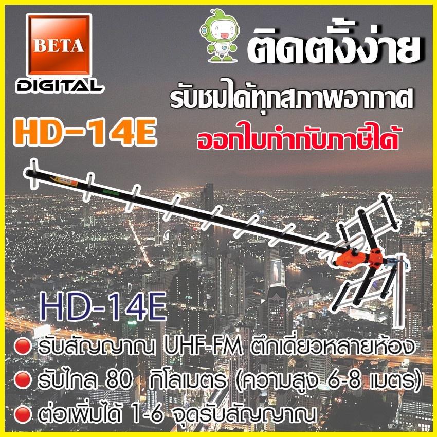 เสาอากาศดิจิตอลทีวี BETA UHF รุ่น HD-14E