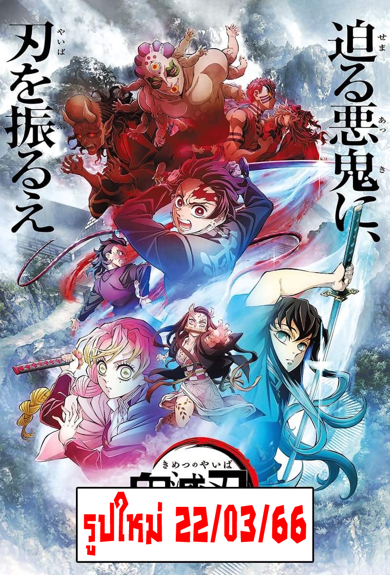 โปสเตอร์ ดาบพิฆาตอสูร รูปภาพ การ์ตูน cartoon 鬼滅の刃 Kimetsu no Yaiba คิเม