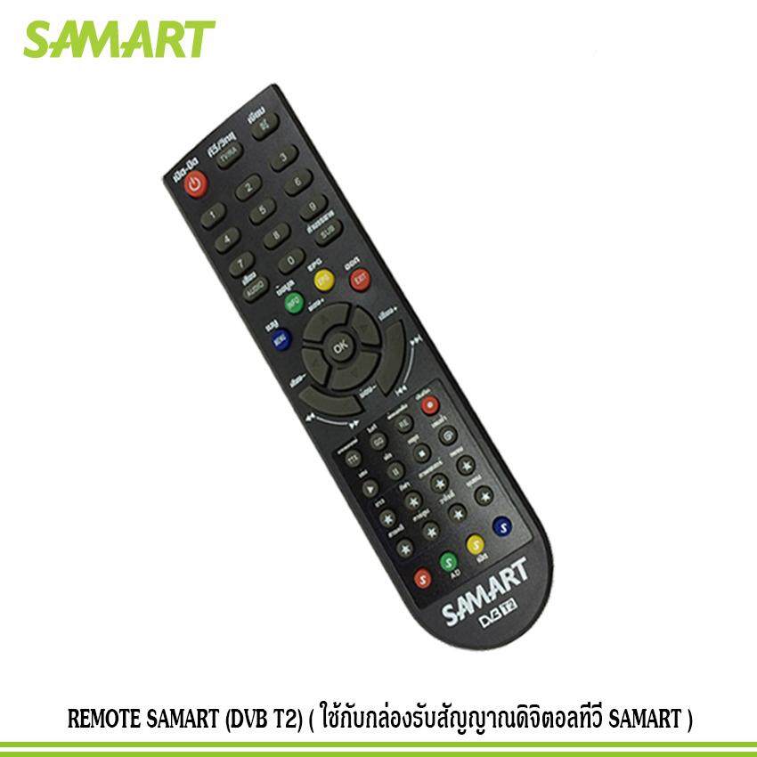 REMOTE SAMART (DVB T2) (ใช้กับกล่องรับสัญญาณดิจิตอลทีวี SAMART) แพ็ค 1
