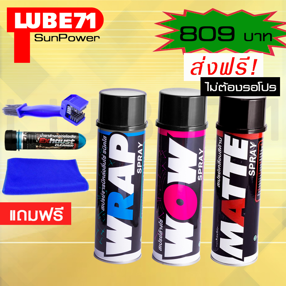 LUBE71 WRAP+WOW+MATTE แถมฟรี แปรงล้างโซ่+น้ำยาล้างคอท่อไอเสียมินิ ขนาด 40 มล.+ผ้า