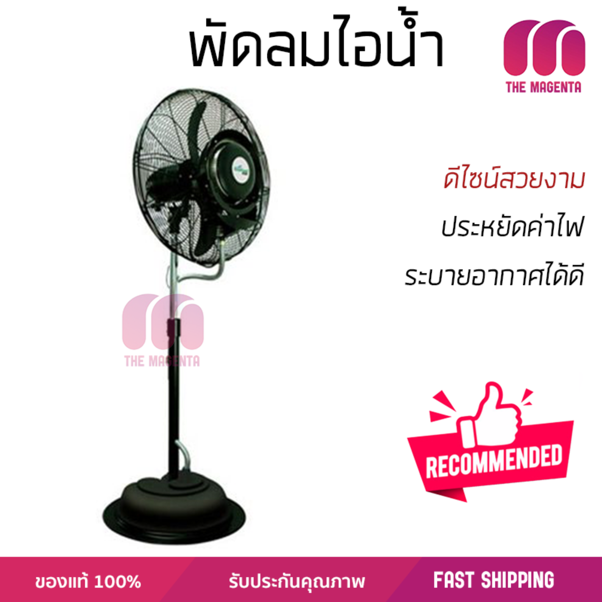 รุ่นขายดี พัดลม พัดลมไอเย็น พัดลมไอน้ำ พัดลมไอน้ำ MASTERKOOL ECOKOOL ICE 24 นิ้ว สีดำ  ปริมาณลมแรง ช่วยลดอุณหภูมิห้องได้ผลชัดเจน ประหยัดค่าไฟ Steam Fans จัดส่งฟรี kerry ทั่วประเทศ