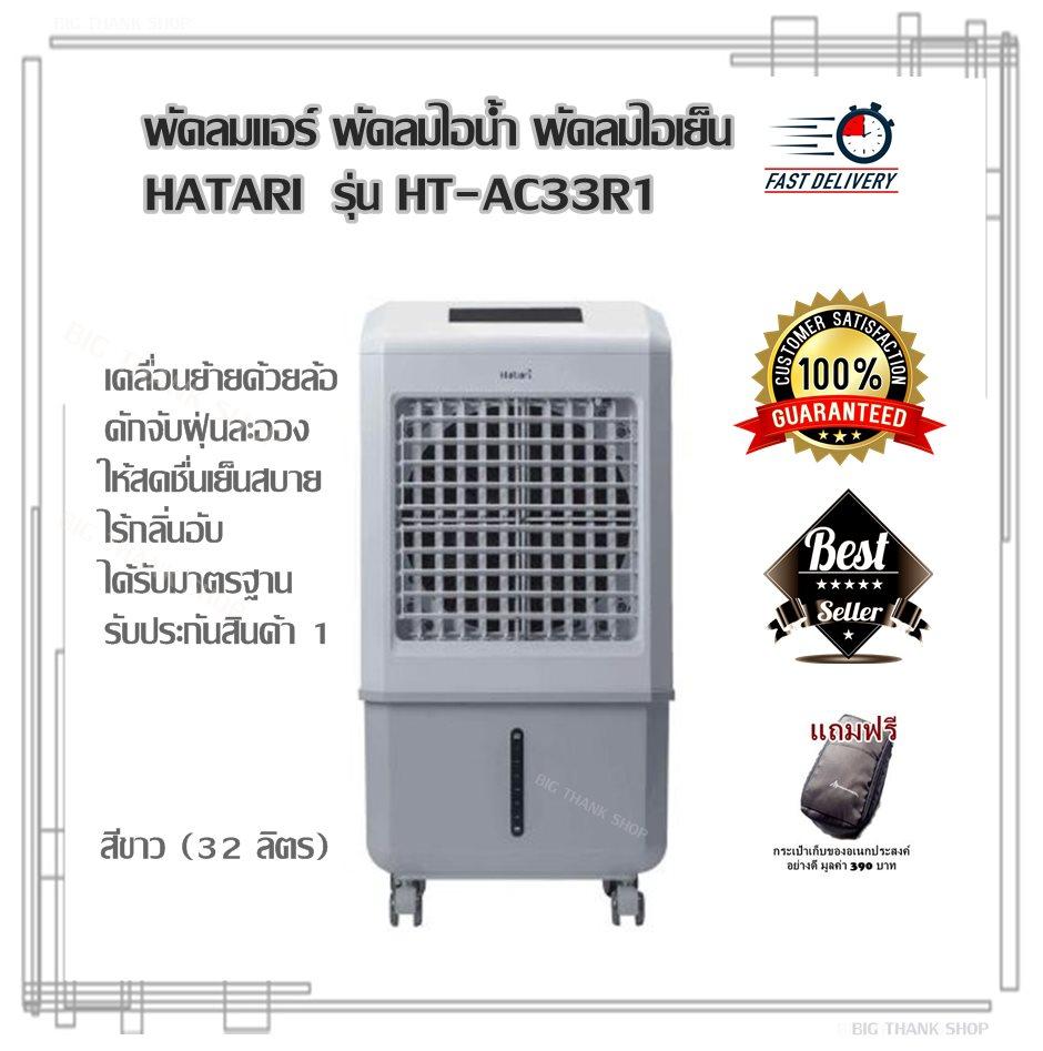 พัดลมแอร์ พัดลมไอเย็น HATARI รุ่น HT-AC33R1 สีขาว (32 ลิตร) พัดลมไอน้ำ เคลื่อนย้ายด้วยล้อ ดักจับฝุ่นละอองในอากาศ เย็นสบาย สดชื่น ตั้ง เวลา เปิด-ปิด อัตโนมัตินานสูงสุด 8 ชั่วโมง รับประกัน 1 ปี (แถมฟรีกระเป๋า) พัดลมแอร์ พัดลมไอเย็น HATARI รุ่น HT-AC33R1 สีขาว (32 ลิตร) พัดลมไอน้ำ เคลื่อนย้ายด้วยล้อ ดักจับฝุ่นละอองในอากาศ เย็นสบาย สดชื่น ตั้ง เวลา เปิด-ปิด อัตโนมัตินานสูงสุด 8 ชั่วโมง รับประกัน 1 ปี (แถมฟรีกระเป๋า)