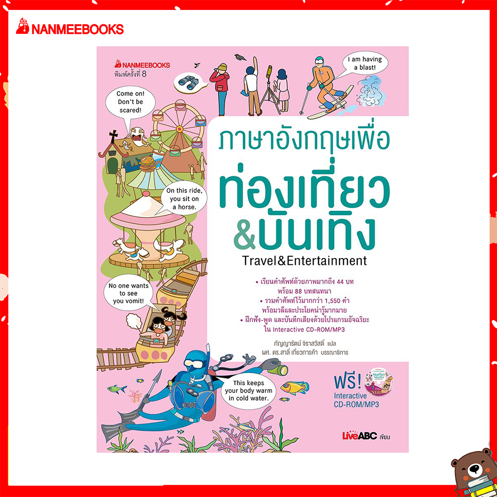 Nanmeebooks หนังสือ ภาษาอังกฤษเพื่อท่องเที่ยว และบันเทิง (พร้อม CD) (ปกใหม่) : ชุด สนทนาภาษาอังกฤษด้วยวิธีใหม่