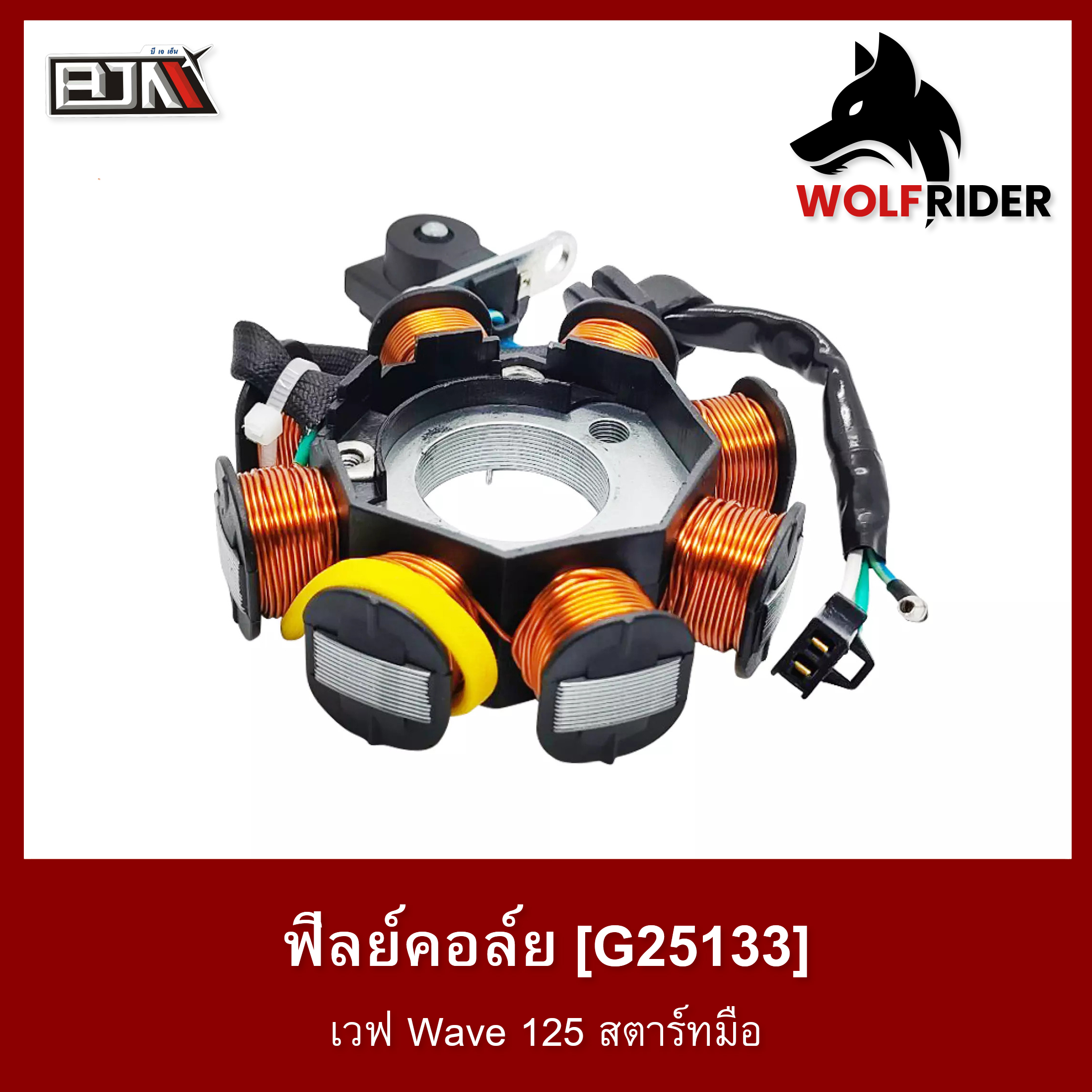 ฟิลย์คอล์ย มัดไฟ เวฟ Wave 125 สตาร์ทมือ (G25133) [BJN บีเจเอ็น] ฟิล