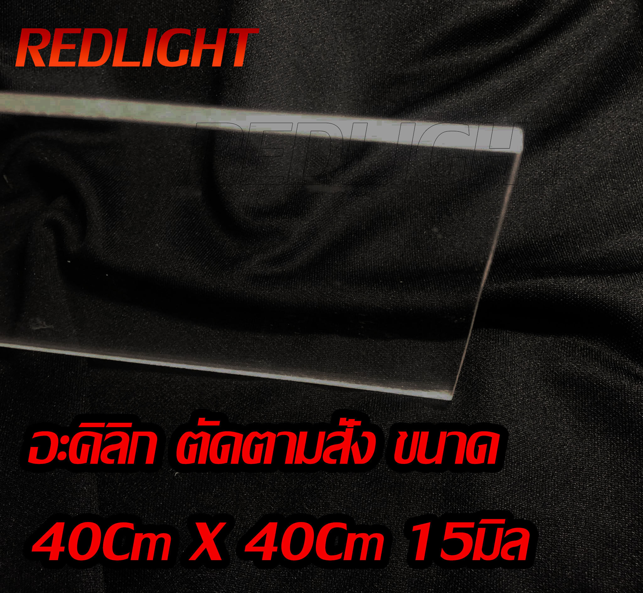 อะคิลิก ราคาถูก Acrylic แผ่นใส แผ่นพลาสติก ขนา 40เซนติเมตร x 40เซนติเมตร  หนา15มิล