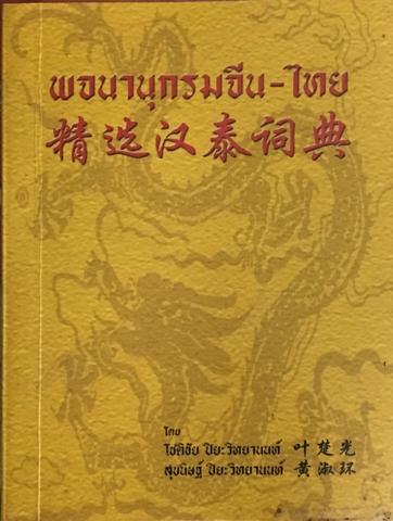 พจนานุกรมจีนไทย ฉบับนักเรียน โชติชัย ปิยะวิทยานนท์