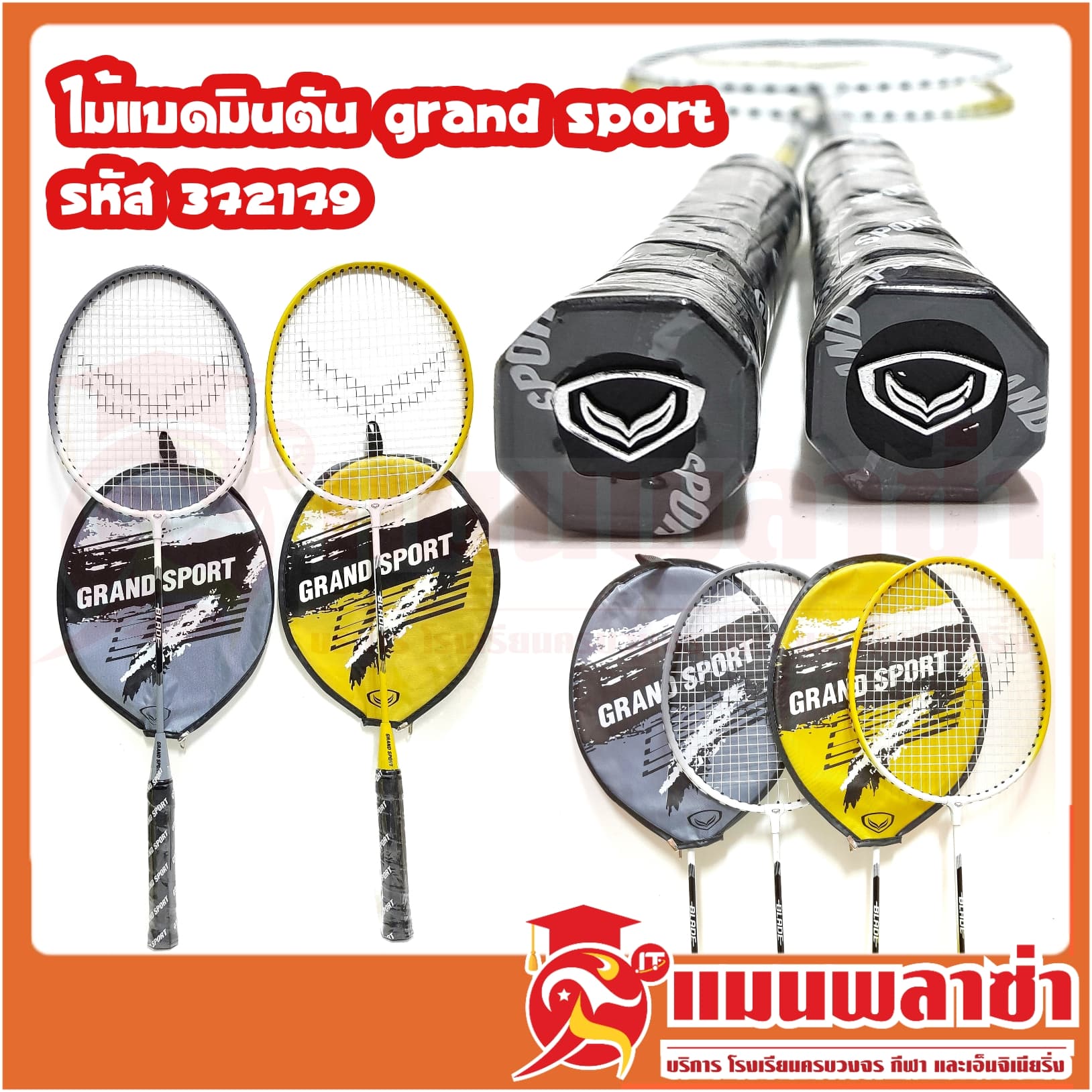 ไม้แบตมินตัน grand sport รหัส 372179 ไม้แบด Badminton สินค้าพร้อมส่ง!!