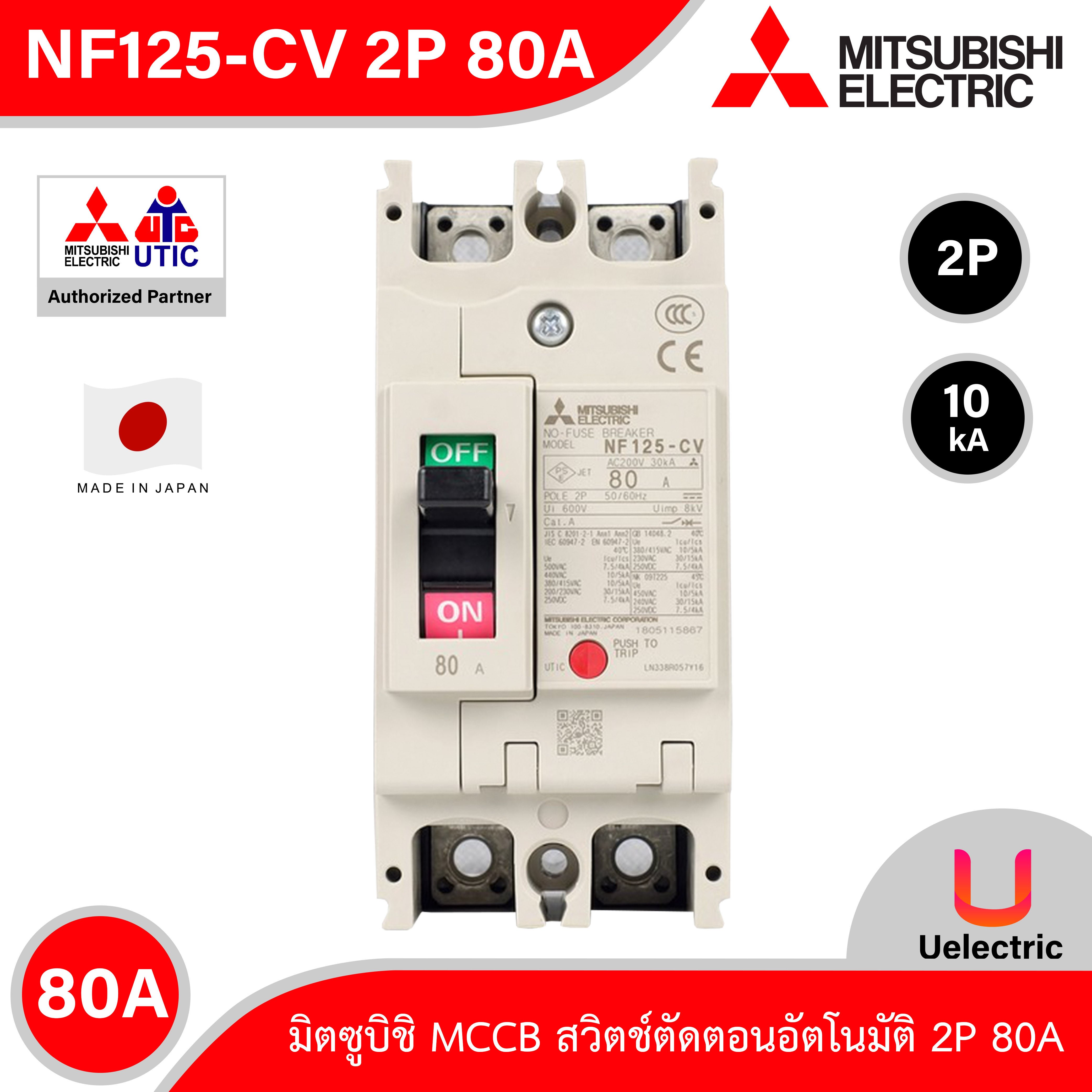 Mitsubishi รุ่น NF125-CV 2P 80A, MCCB สวิตช์ตัดตอนอัตโนมัติ แบบ