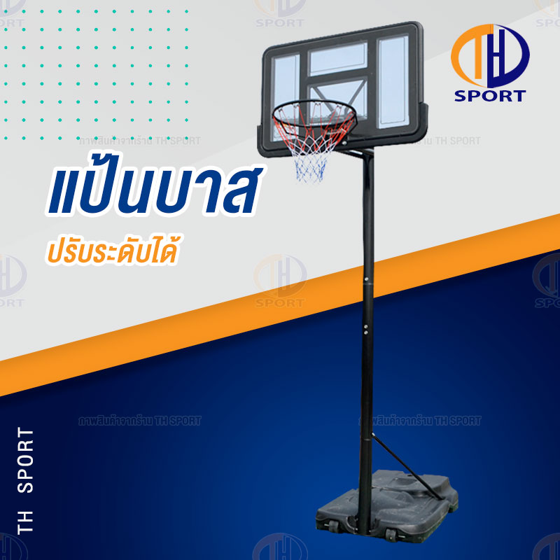 แป้นบาส แป้นบาสตั้งพื้น ห่วงบาส Basketball hoop ปรับความสูงตั้งแต่ 1.61-3.05m