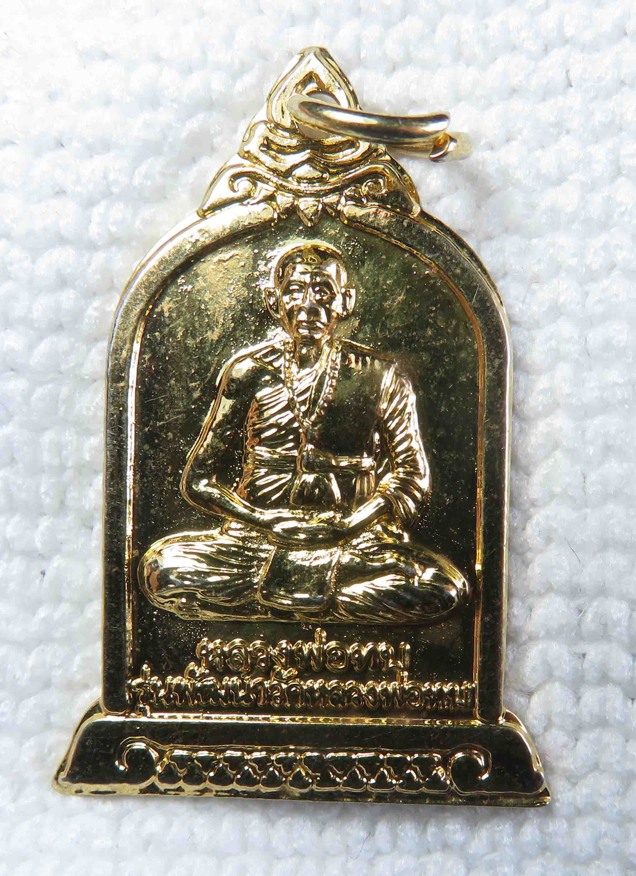 เหรียญ หลวงพ่อทบ รุ่นพัฒนาวัดหลวงพ่อทบ บ้านนายม วังชมพู อ.เมือง จ