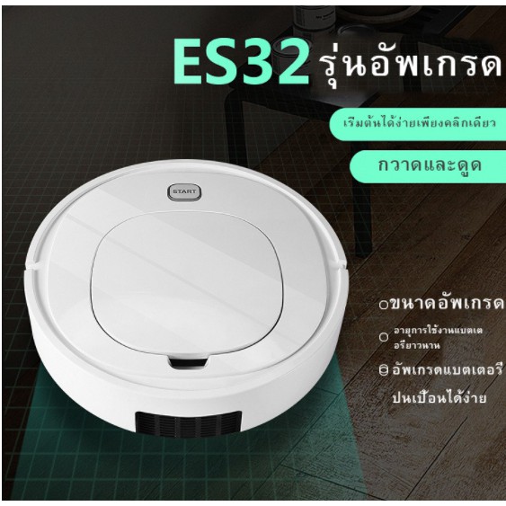 At.mall หุ่นยนต์ดูดฝุ่น ES32 หุ่นยนต์กวาดอัตโนมัติ เครื่องดูดฝุ่น ใช้งานยาวนาน 90 นาที ! At.mall หุ่นยนต์ดูดฝุ่น ES32 หุ่นยนต์กวาดอัตโนมัติ เครื่องดูดฝุ่น ใช้งานยาวนาน 90 นาที !