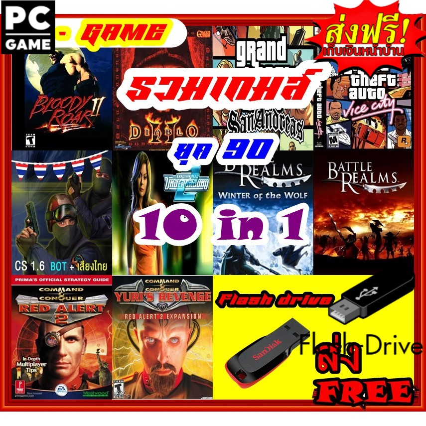 (ส่งฟรี) รวม เกมส์ ย้อนยุค PC Game แผ่นเกมส์(ส่งรูปแบบ flash drive) เกมส์ คอมพิวเตอร์
