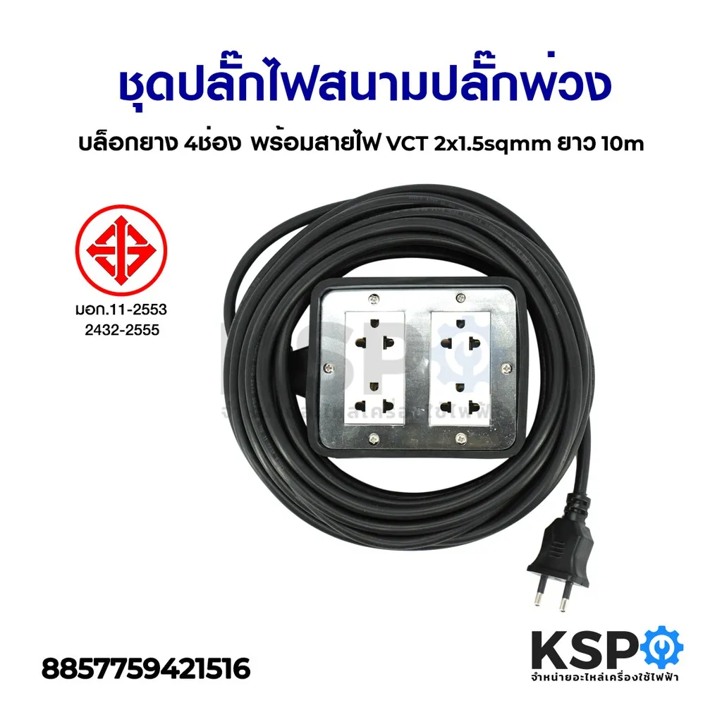 ลดราคา ชุดปลั๊กไฟสนาม ปลั๊กพ่วง บล็อกยาง 4ช่อง พร้อมสายไฟ VCT 2x1.5sqmm ยาว 10m เครื่องมือไฟฟ้าและเครื่องมือช่าง #ค้นหาเพิ่มเติม บอร์ดเครื่องซักผ้า ช่องฟรีชตู้เย็น หลอด LED Backlight พัดลมดูดอากาศ เครื่องรับเหรียญ MULTI