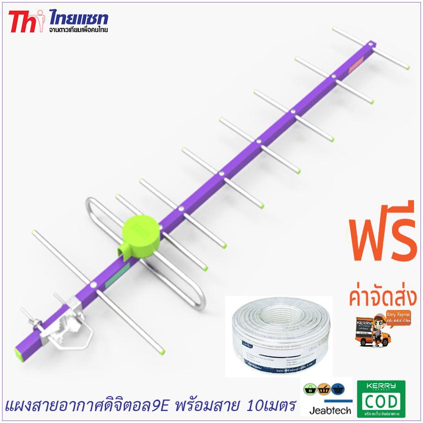 Thaisat เสาอากาศดิจิตอลทีวี รุ่น TD-9E แถมสาย 10 เมตรพร้อมเข้าหัว (Jeab Tech)