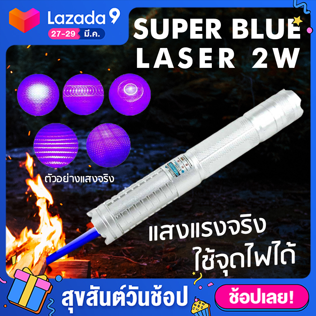 GadgetZ เลเซอร์ฟ้า เลเซอร์น้ำเงิน Super Blue Laser 2W Laser Pointer ปากกาเลเซอร์ เลเซอร์แรงสูง เลเซอร์พ้อยเตอร์ ขอใบกำกับภาษีได้ (รบกวนทักมาหาทางร้าน)